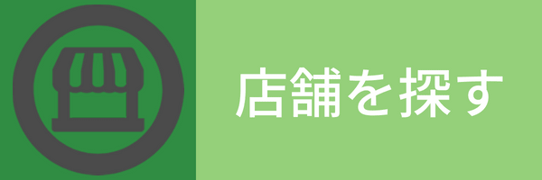 店舗を探す